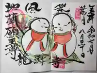 龍渕寺の御朱印