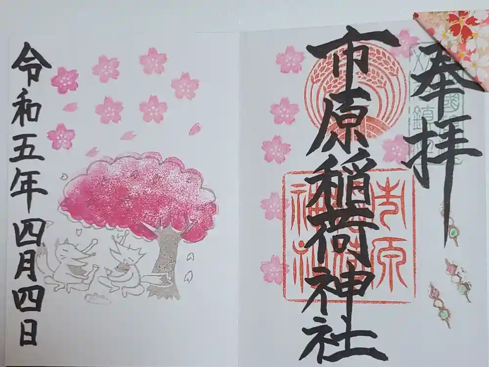 市原稲荷神社の御朱印