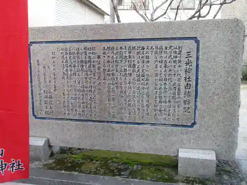 真田山 三光神社の歴史