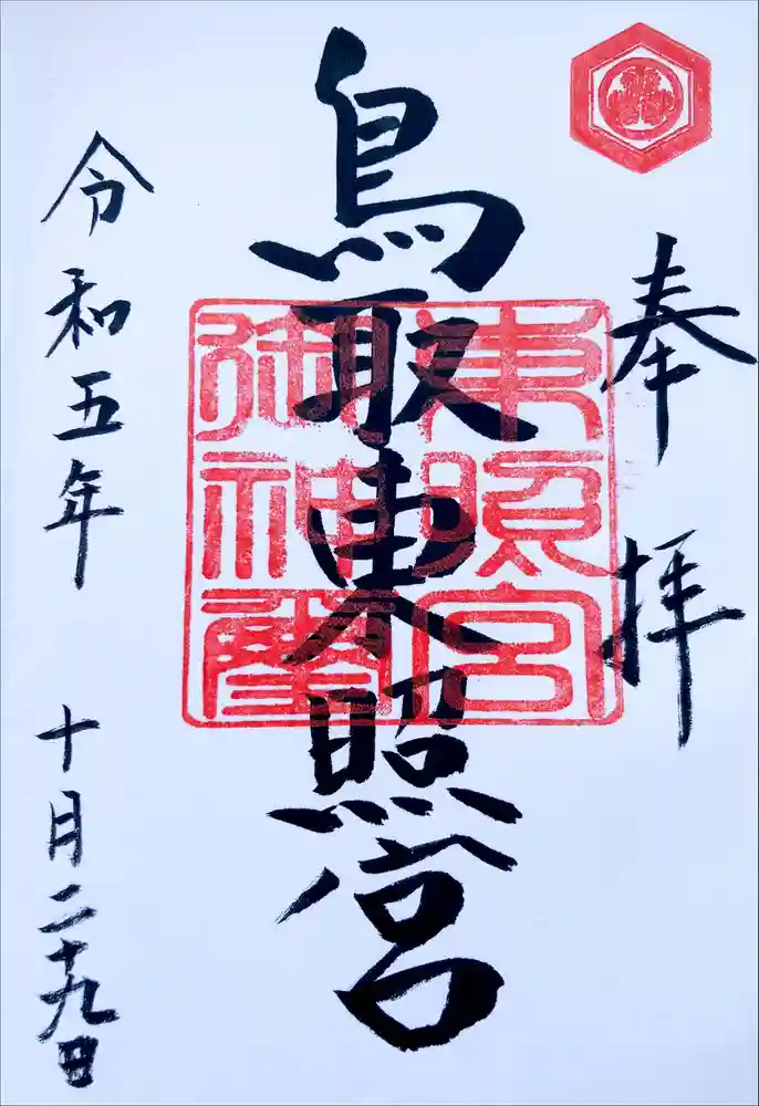 鳥取東照宮（旧樗谿神社）の御朱印