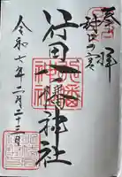 行田八幡神社(埼玉県)