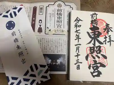 前橋東照宮の御朱印