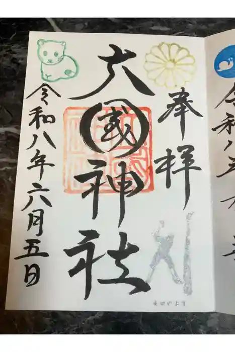大國神社の御朱印