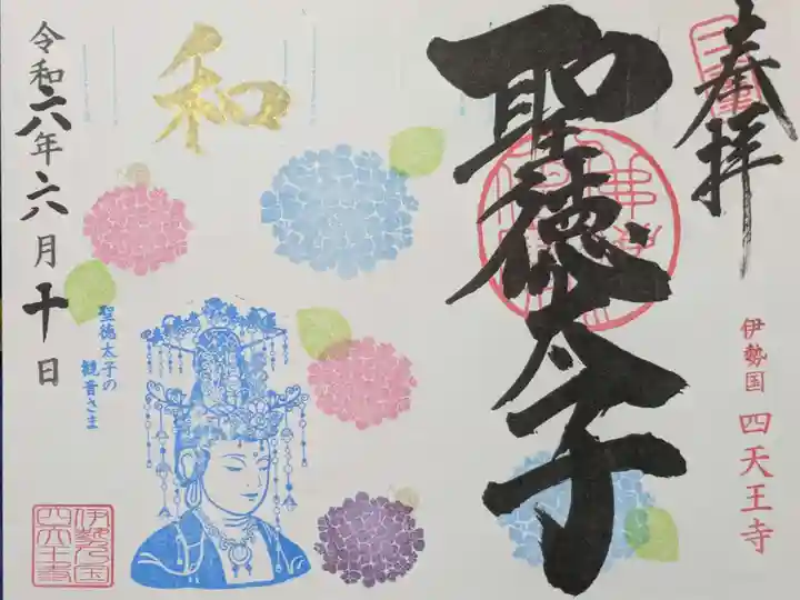 伊勢の国 四天王寺の御朱印