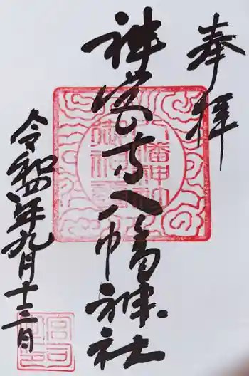 神宮寺八幡神社の御朱印 2022年09月