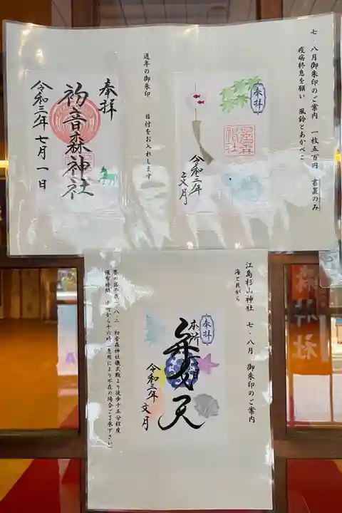 初音森神社の授与品その他