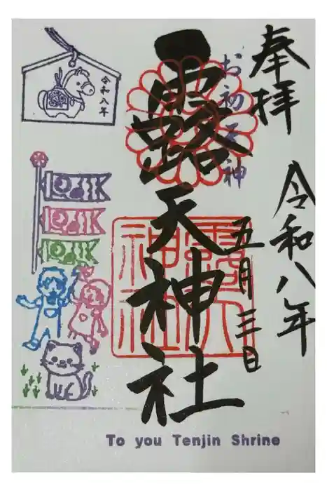 露天神社(お初天神)の御朱印