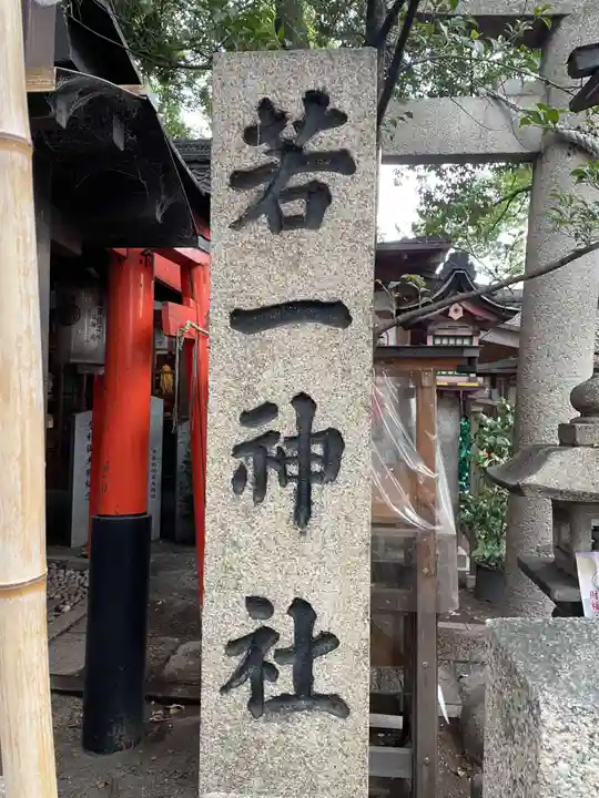 若一神社(京都府)