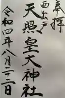 天照皇大神社の御朱印