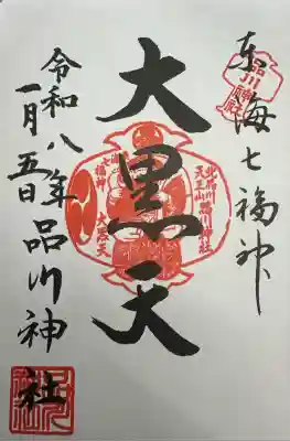 元日から成人の日ごろまで限定で授与していただける東海七福神大黒天の印