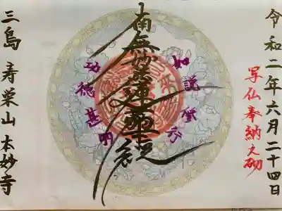 本妙寺の御朱印