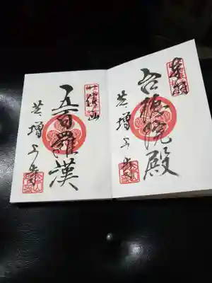 宝物殿で頂ける紙での御朱印