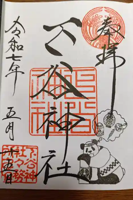 下谷神社の御朱印