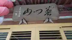 慈眼院の建物その他