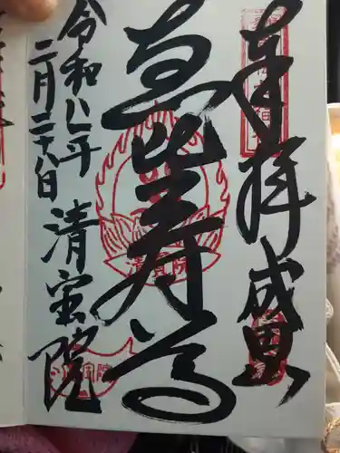 清宝院(東京都)