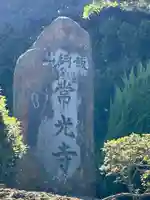 常光寺(長野県)