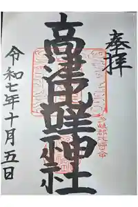 高津比咩神社の御朱印