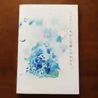 壽徳寺 じゅとくじの授与品その他