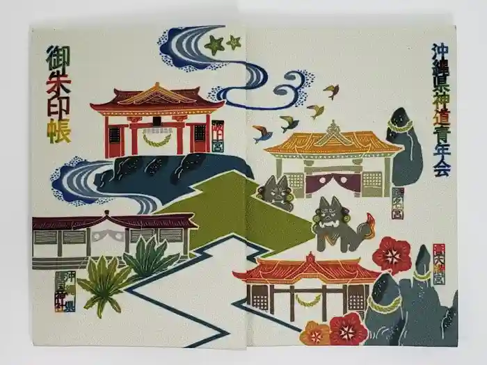 波上宮の御朱印帳