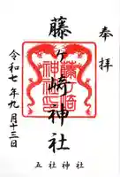 藤ヶ崎龍神社の御朱印