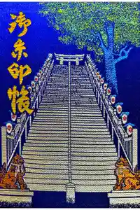 愛宕神社の御朱印帳