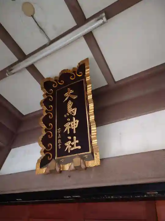 大鳥神社(東京都)