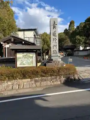 青蓮院門跡(京都府)