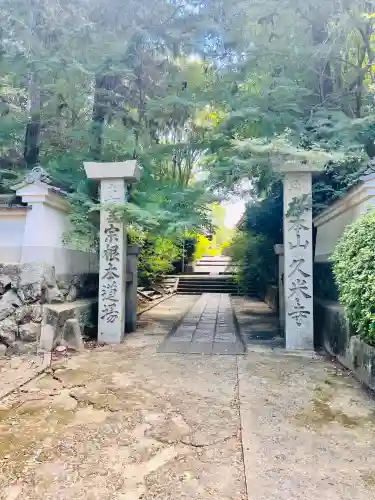 久米寺(奈良県)