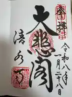 清水寺の御朱印