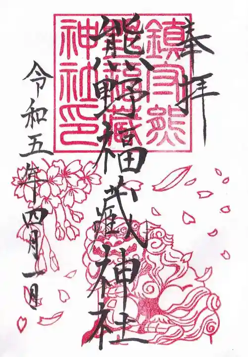 熊野福藏神社の御朱印