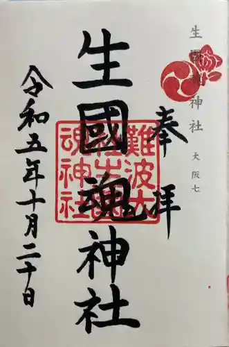 難波大社　生國魂神社の御朱印
