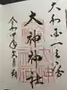 大神神社(奈良県)