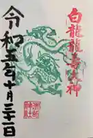 洲嵜神社の御朱印