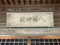 八幡神社(秋田県)