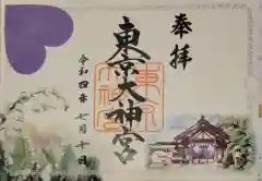 東京大神宮の御朱印