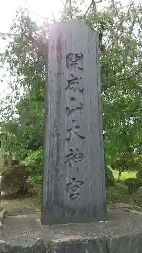 開成山大神宮のその他建物