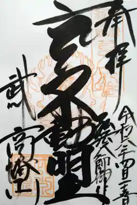 弘法大師御作/不動明王/武州高幡山