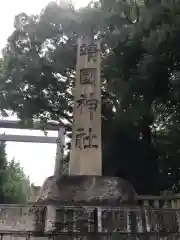 靖國神社の建物その他