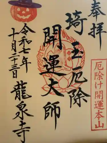 埼玉厄除け開運大師・龍泉寺（切り絵御朱印発祥の寺）(埼玉県)