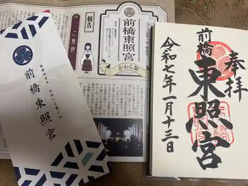 前橋東照宮の御朱印