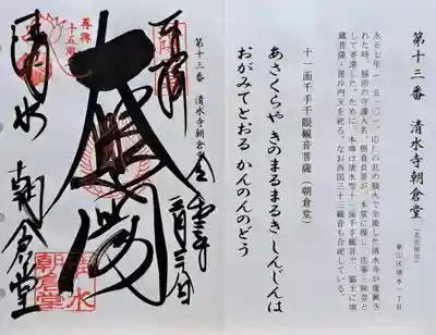 清水寺朝倉堂(京都府)