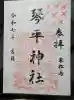 琴平神社の御朱印