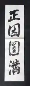 西方山極楽寺の芸術(2024年01月02日(火) 21時53分32秒投稿)