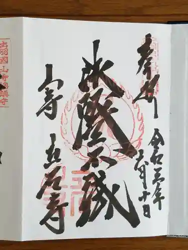 宝珠山 立石寺の御朱印