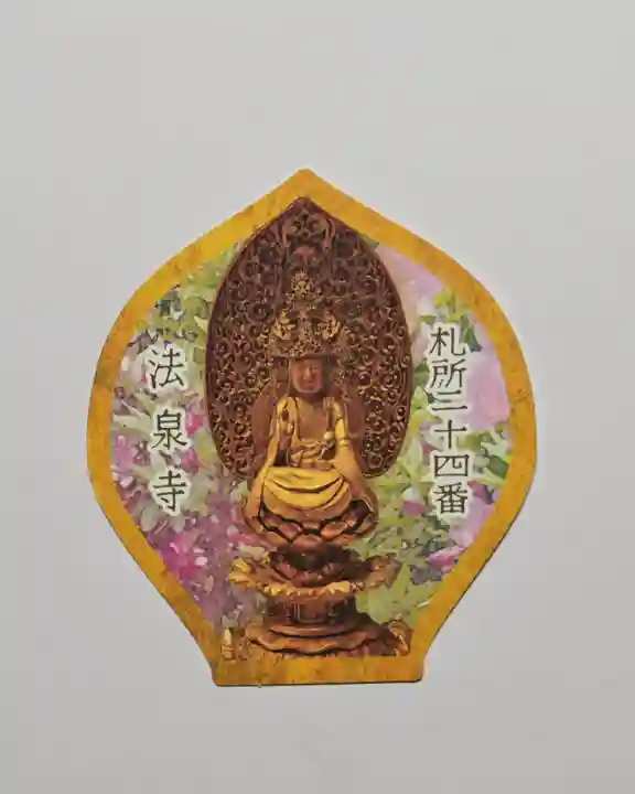 法泉寺(埼玉県)