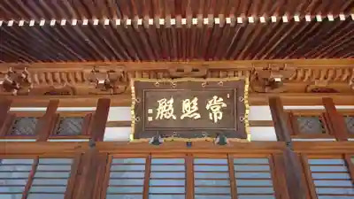 普済寺の本殿・本堂