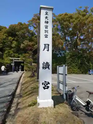 月讀宮（皇大神宮別宮）のその他建物