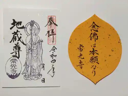 常光寺の御朱印