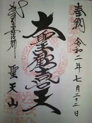 妻沼聖天山歓喜院の御朱印