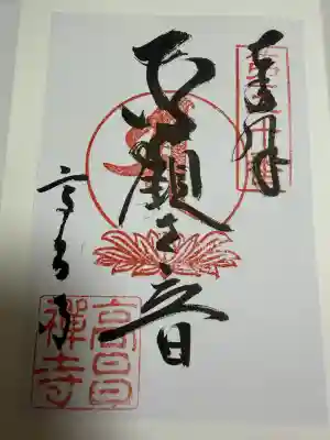 高昌寺の御朱印